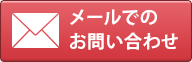 菊地建設へのメールでのお問合せはこちら