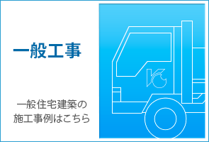 一般住宅建築の施工事例はこちら