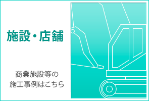 商業施設等の施工事例はこちら