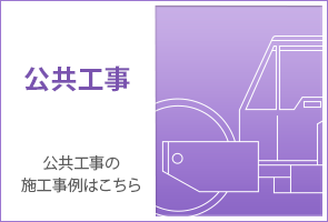 公共工事の施工事例はこちら