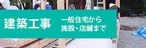 建築工事　一般住宅から施設・店舗まで