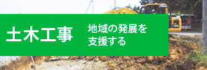 土木工事　地域の発展を支援する