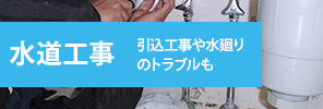 水道工事　引き込み工事や水廻りのトラブルも