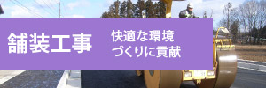 舗装工事　快適な環境づくりに貢献