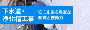 下水道工事　安心できる豊富な知識と技術力